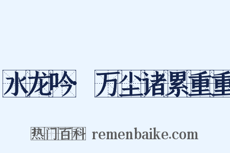 水龙吟·万尘诸累重重是什么意思的图片